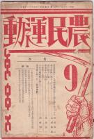 農民運動　3号・4号・6号・7号・8号・14号