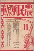 農民運動　3号・4号・6号・7号・8号・14号