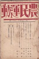 農民運動　3号・4号・6号・7号・8号・14号