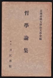 哲学論集　京城帝国大学法文学会編