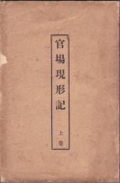 官場現形記　上中下揃