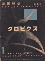 国際建築　第18巻1号　特集・グロピウス