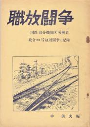 職放闘争　国鉄追分機関区労働者政令201号反対闘争の記録