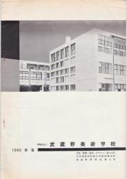 武蔵野美術学校1960要覧