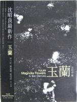 玉蘭　YULAN Magnolia Flowers　沈昭良写真集