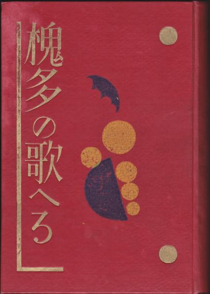 槐多の歌へる(村山槐多著) / 古本、中古本、古書籍の通販は