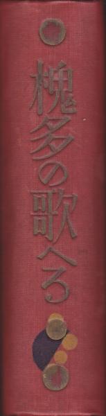 槐多の歌へる(村山槐多著) / 古本、中古本、古書籍の通販は