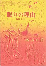 眠りの理由　No.11　瑛九回顧展特集号