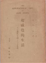 超感覚的生活　又は感性を超えたる生活