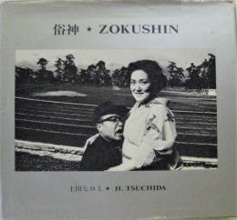 俗神★ZOKUSHIN　署名入