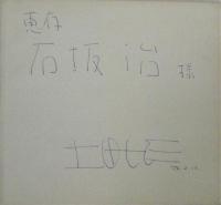 俗神★ZOKUSHIN　署名入