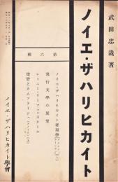 ノイエ・ザハリヒカイト　第6号