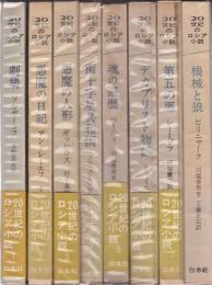 20世紀のロシア小説　 8冊揃