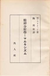 精神分析とマルキシズム