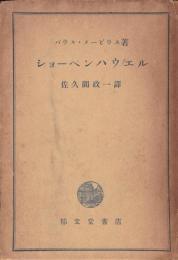 ショーペンハウエル