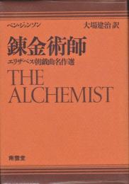 錬金術師　付・ジョンソン小伝と作品解題