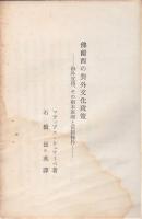 仏蘭西の対外文化政策－海外宣伝、その根本原理と前提条件－