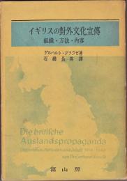 イギリスの対外文化宣伝－組織・方法・内容－