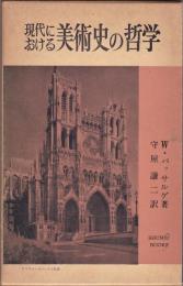 現代における美術史の哲学