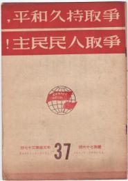 争取持久和平、争取人民民主！　中文版第37期