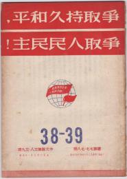争取持久和平、争取人民民主！　中文版第38-39期