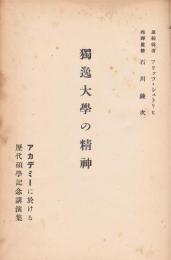 獨逸大学の精神－アカデミーに於ける歴代碩学記念講演集－