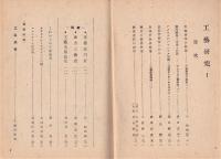 工藝研究　1