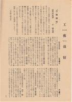 工藝研究　1