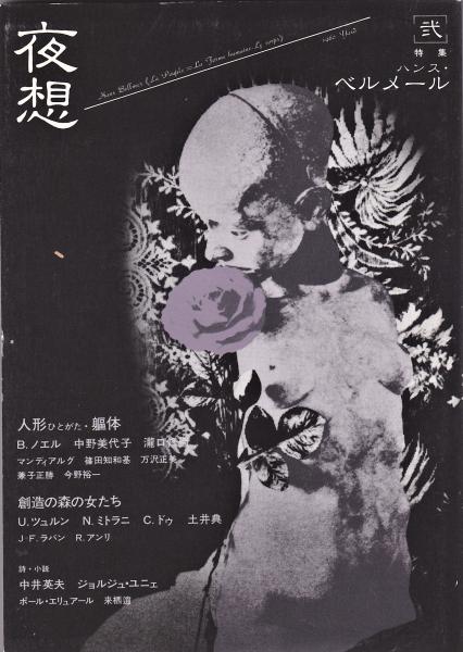 夜想 弐 特集 ハンス ベルメール 人形ひとがた 軀体 アルカディア書房 古本 中古本 古書籍の通販は 日本の古本屋 日本の古本屋