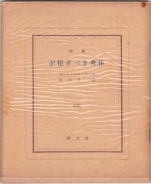 詩集　記憶すべき肉体　エリュアール