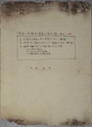 千田是也草稿「独逸の労働者、演劇に関する覚え書き」