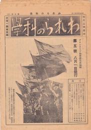 われらの科学　第5号～第12号