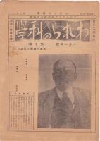 われらの科学　第5号～第12号