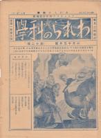 われらの科学　第5号～第12号
