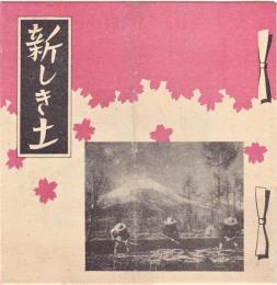 新しき土　浅草大勝館プログラム