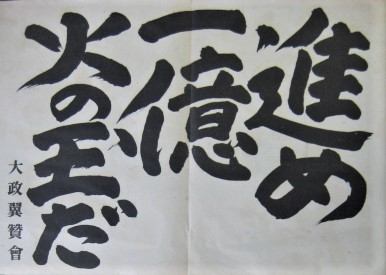 進め一億火の玉だ 大政翼賛会大チラシ（小ポスター） / 古本