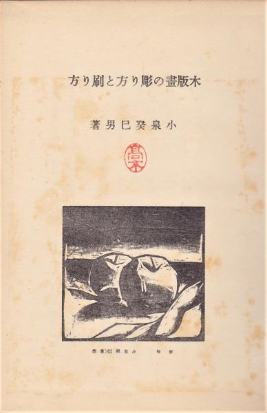 木版画の彫り方と刷り方 小泉癸巳男著 古本 中古本 古書籍の通販は 日本の古本屋 日本の古本屋