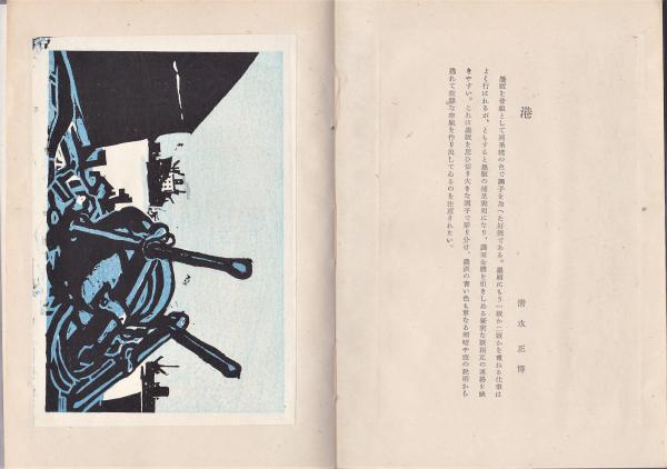 港 清水正博 木版画