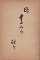 ゾラ原作　巴里　初版　前編後編揃