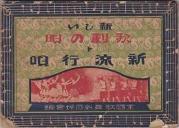 新しい歌劇の唄ト新流行唄