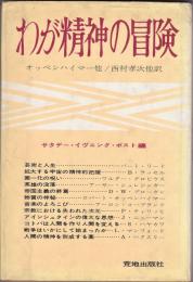 わが精神の冒険