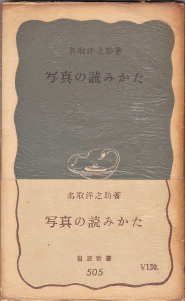 写真の読み方 名取洋之助著 古本 中古本 古書籍の通販は 日本の古本屋 日本の古本屋 写真の読み方 名取洋之助著 古本 中古本 古書籍の通販は 日本の古本屋 日本の古本屋