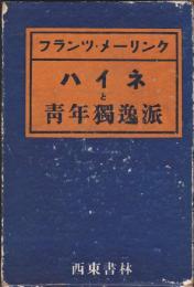 ハイネと青年独逸派