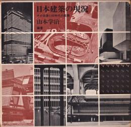 日本建築の現況－その系譜と60年代の展望－
