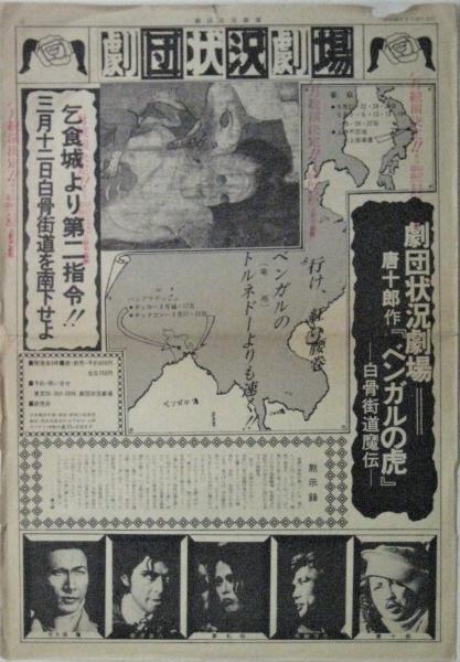 劇団状況劇場 ベンガルの虎 号 古本 中古本 古書籍の通販は 日本の古本屋 日本の古本屋