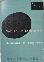 写真集・世界の音楽家