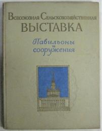 露・英）写真集・全ソヴィエト連邦農業博覧会－パヴィリオンとその建造物－