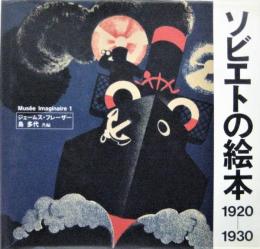 ソビエトの絵本　1920－19301