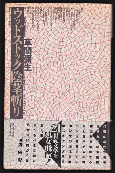 【初版】「ウッドストック陰茎斬り（ファロスカッター）」草間 彌生 ウッドストック陰茎斬り | 草間彌生著 | ペヨトル工房 | ¥5,500 - 日本