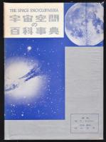 宇宙空間の百科事典